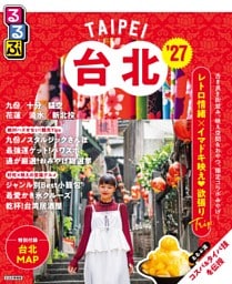 るるぶ台北'27