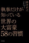 執事だけが知っている 世界の大富豪58の習慣