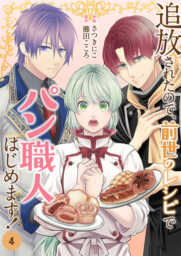 追放されたので、前世のレシピでパン職人はじめます！【電子単行本版／特典おまけ付き】４