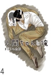 人間ちゃんと俺 キスカ連載版 第4話