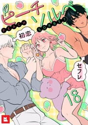 【フルカラー】ピーチソルベ18
