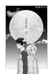 つきのみちかけ【分冊版】 ３話. 雲がかかる