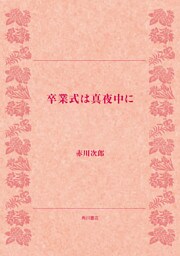 卒業式は真夜中に