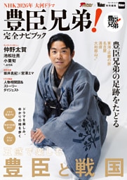 NHK2026年大河ドラマ　豊臣兄弟！完全ナビブック