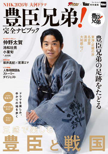 NHK2026年大河ドラマ　豊臣兄弟！完全ナビブック