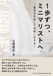 １歩ずつ、ミニマリストへ　〜重荷を手放して身軽に生きる〜