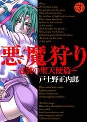悪魔狩り -冠翼の聖天使篇-　３巻