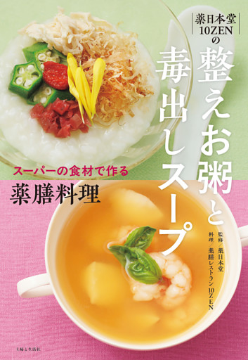 薬日本堂 10ZENの 整えお粥と毒出しスープ　スーパーの食材で作る薬膳料理