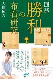 囲碁　勝利の布石研究