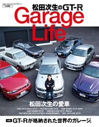 松田次生のGT-R GarageLife 表紙