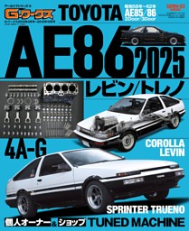 G-WORKSアーカイブ Vol.16 TOYOTA AE86レビン／トレノ2025 | dマガジン