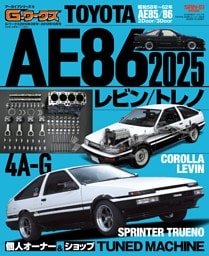 G-WORKSアーカイブ Vol.16 TOYOTA AE86レビン／トレノ2025