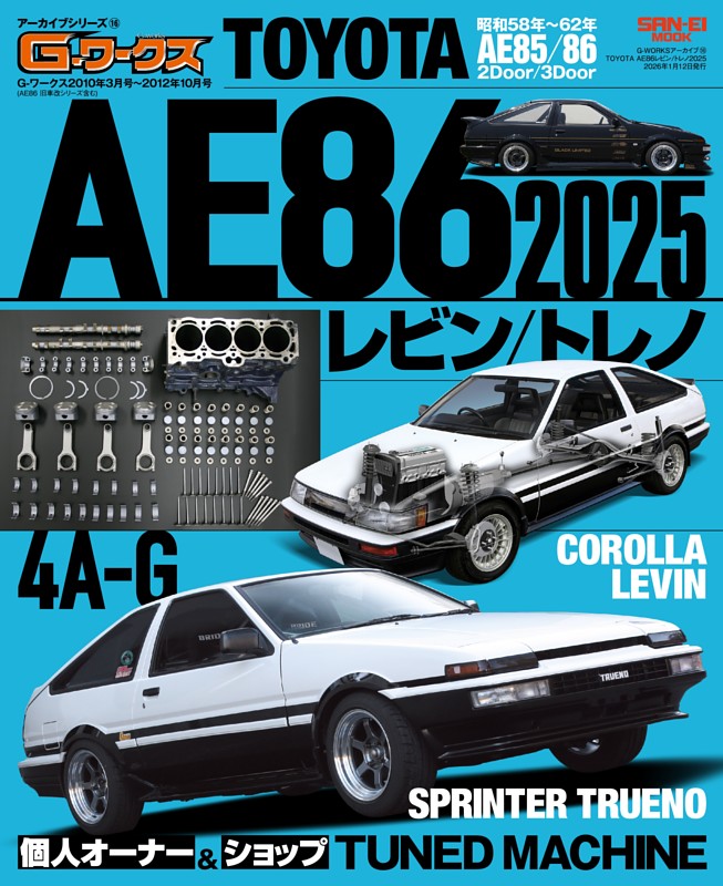 G-WORKSアーカイブ Vol.16 TOYOTA AE86レビン／トレノ2025 | dマガジン