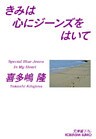 きみは心にジーンズをはいて