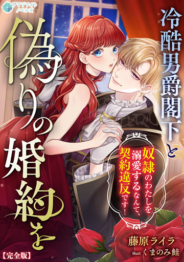 冷酷男爵閣下と偽りの婚約を～奴隷のわたしを溺愛するなんて、契約違反です！～【完全版】