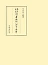 『行庵詩草』武元登々庵 研究と評釈