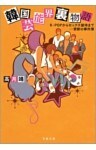 韓国芸能界裏物語 K-POPからセックス接待まで…禁断の事件簿