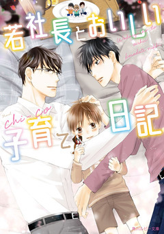 若社長とおいしい子育て日記