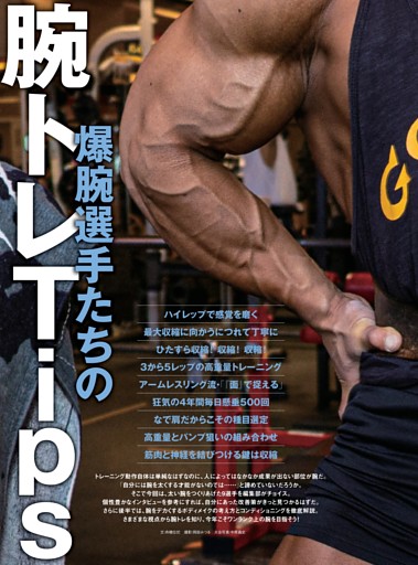 初公開 トップ選手たちの 腕トレTips