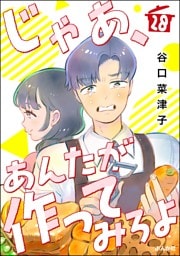 じゃあ、あんたが作ってみろよ（分冊版）　【第28話】