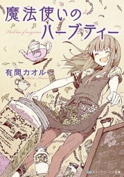 魔法使いのハーブティー