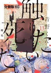 青野くんに触りたいから死にたい　分冊版（６５）