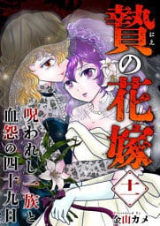 贄の花嫁～呪われし一族と血怨の四十九日～ 11巻