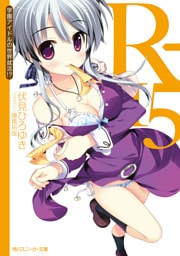 R-15　学園アイドルの世界就活！？