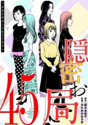 隠密お局～あなたのホンネ見えてます～（４５）
