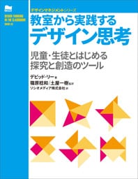 教室から実践するデザイン思考