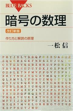 暗号の数理　＜改訂新版＞　作り方と解読の原理