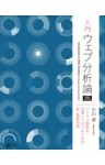 入門 ウェブ分析論――アクセス解析を成果につなげるための新・基礎知識 増補改訂版