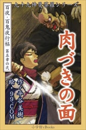 九十九神曼荼羅シリーズ　百夜･百鬼夜行帖26　肉づきの面