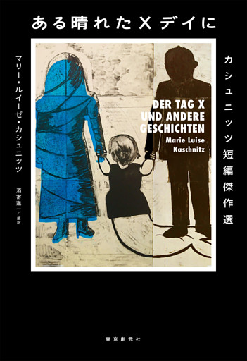 カシュニッツ短編傑作選