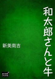 和太郎さんと牛