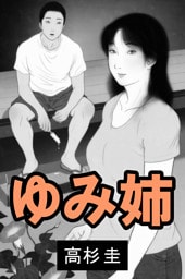 ゆみ姉