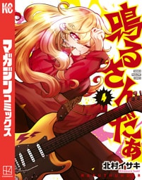 鳴るさんだぁ（４）