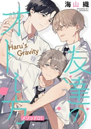 友達のオトし方　～Haru’s Gravity～［ばら売り］　メソッド01