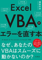 Excel VBAのエラーを直す本 なぜ、あなたのVBAはスムーズに動かないのか?