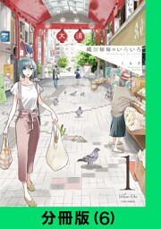 織部姉妹のいろいろ【分冊版（6）】