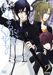 忍びよる恋はくせもの　2巻