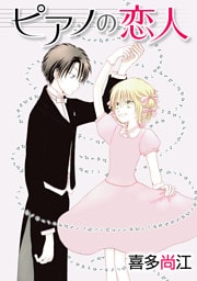 ピアノの恋人 ppp［ばら売り］第5話