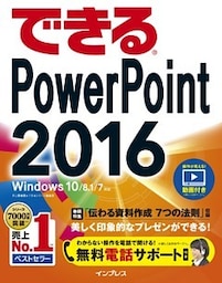 できるPowerPoint 2016 Windows 10/8.1/7対応