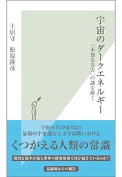 宇宙のダークエネルギー~「未知なる力」の謎を解く~