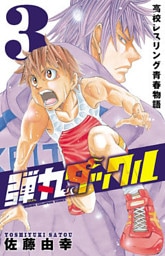弾丸タックル 3