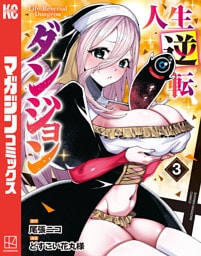 人生逆転ダンジョン（３）
