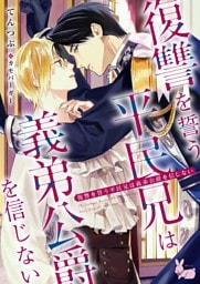 復讐を誓う平民兄は義弟公爵を信じない
