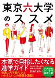 東京六大学のススメ　本気で目指したくなる進学ガイド