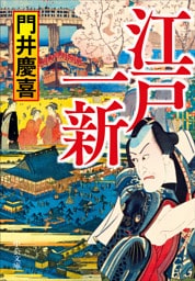 江戸一新