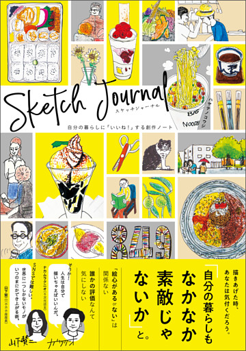 スケッチジャーナル 自分の暮らしに「いいね！」する創作ノート